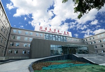 北京大学第一医院